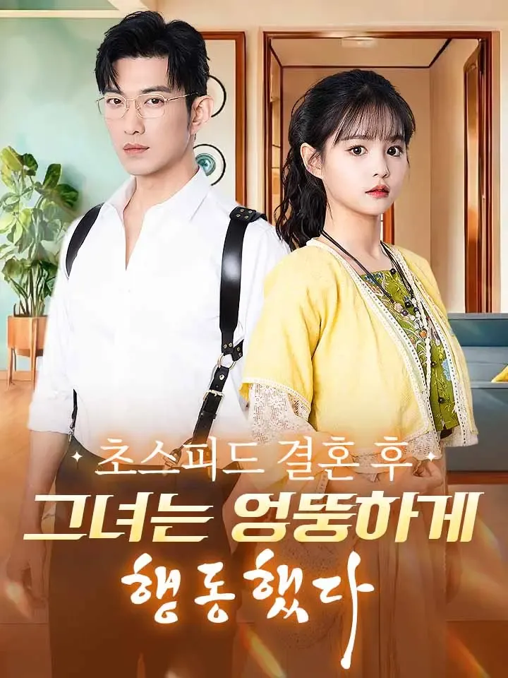 초스피드 결혼 후, 그녀는 엉뚱하게 행동했다 표지