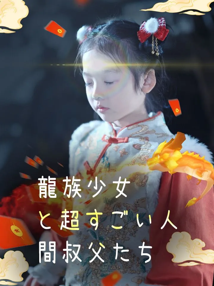 「龍族少女と超すごい人間叔父たち」のカバー画像