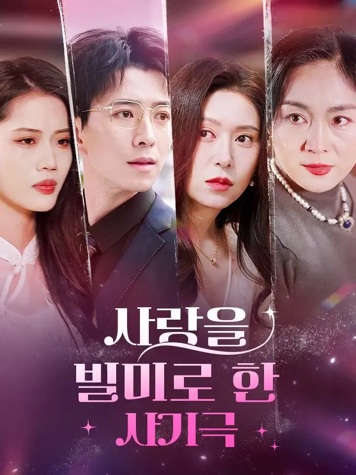사랑을 빌미로 한 사기극 표지