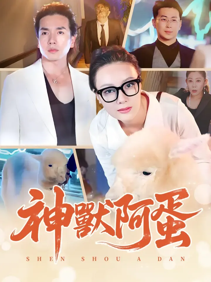 《神獸阿蛋》封面