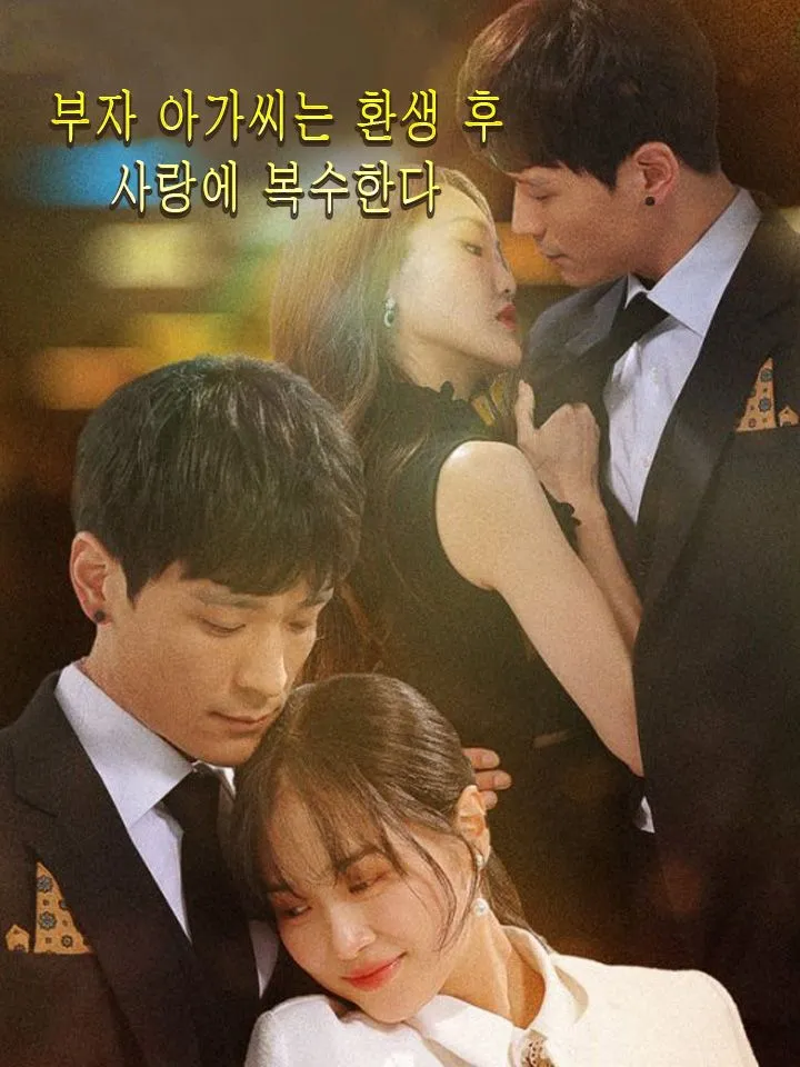 부자 아가씨는 환생 후 사랑에 복수한다 표지