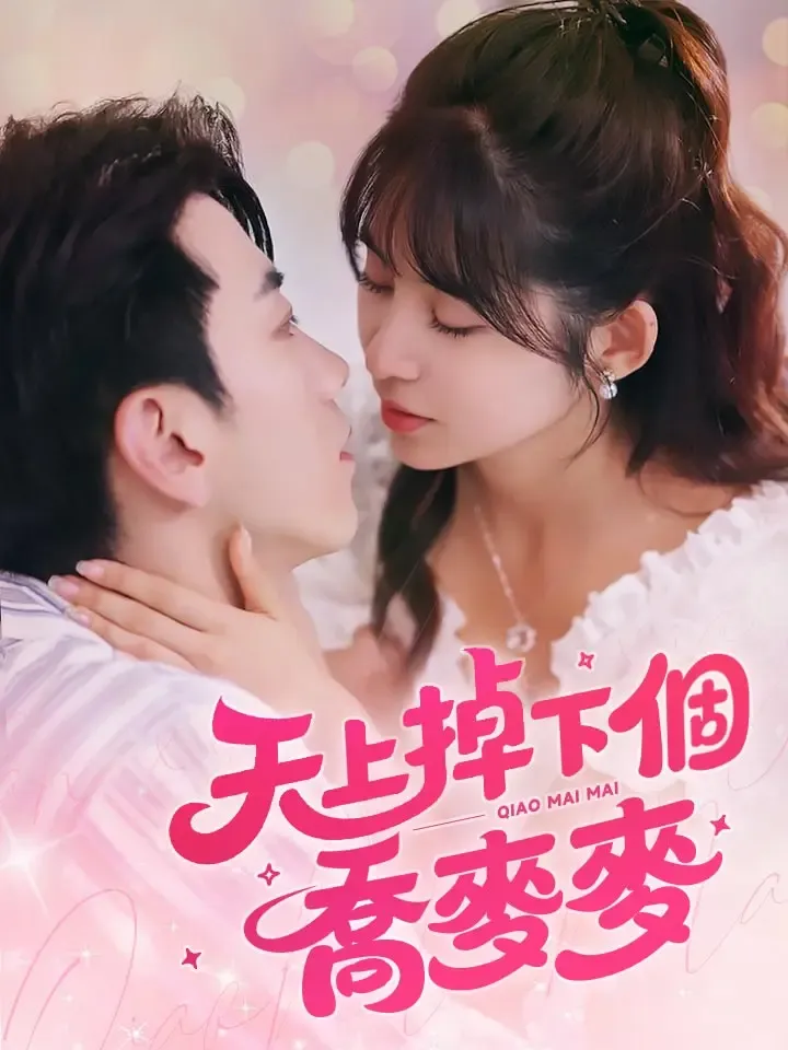 《天上掉下個喬麥麥》封面
