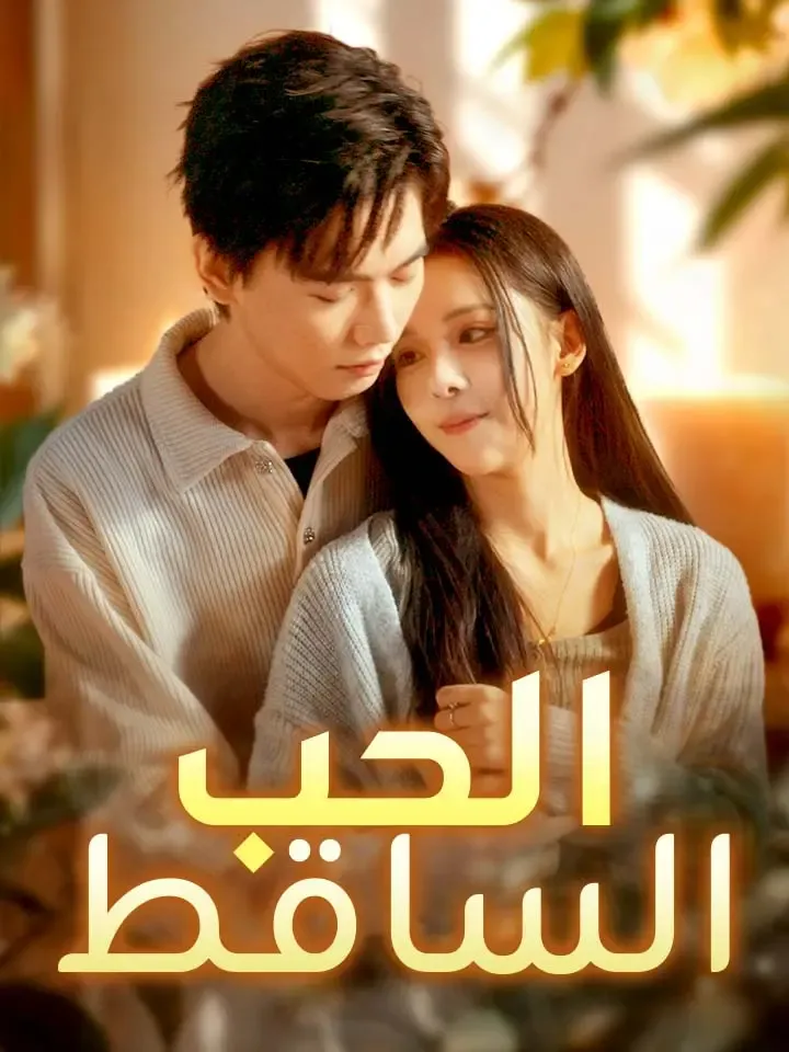 غلاف الحب الساقط