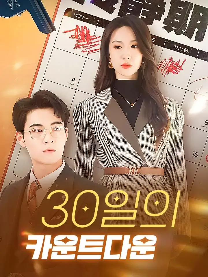 30일의 카운트다운 표지