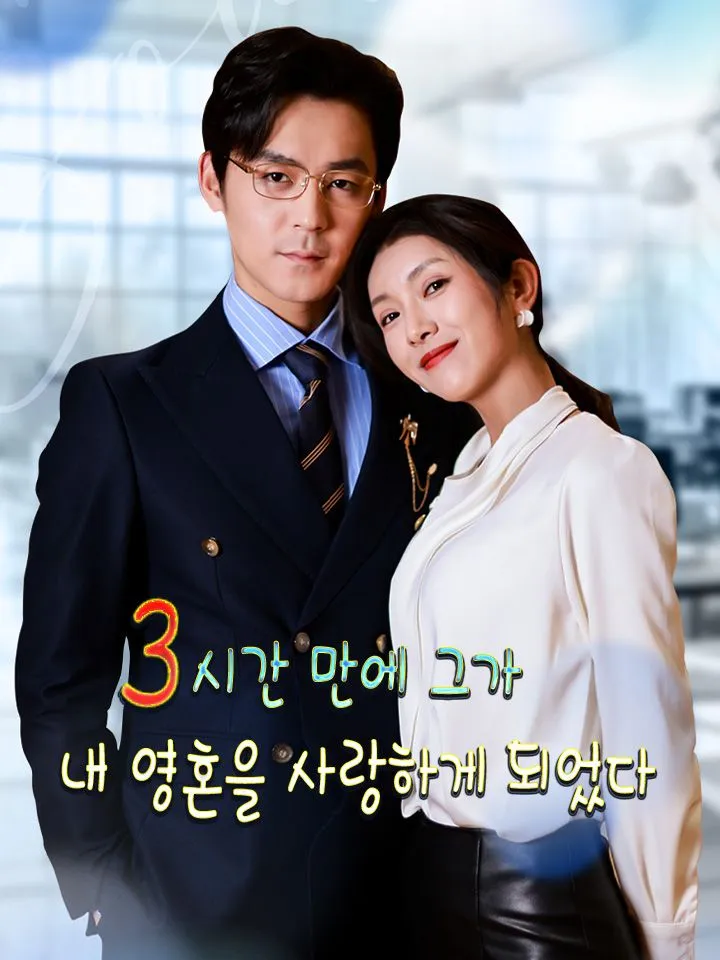 3시간 만에 그가 내 영혼을 사랑하게 되었다 표지
