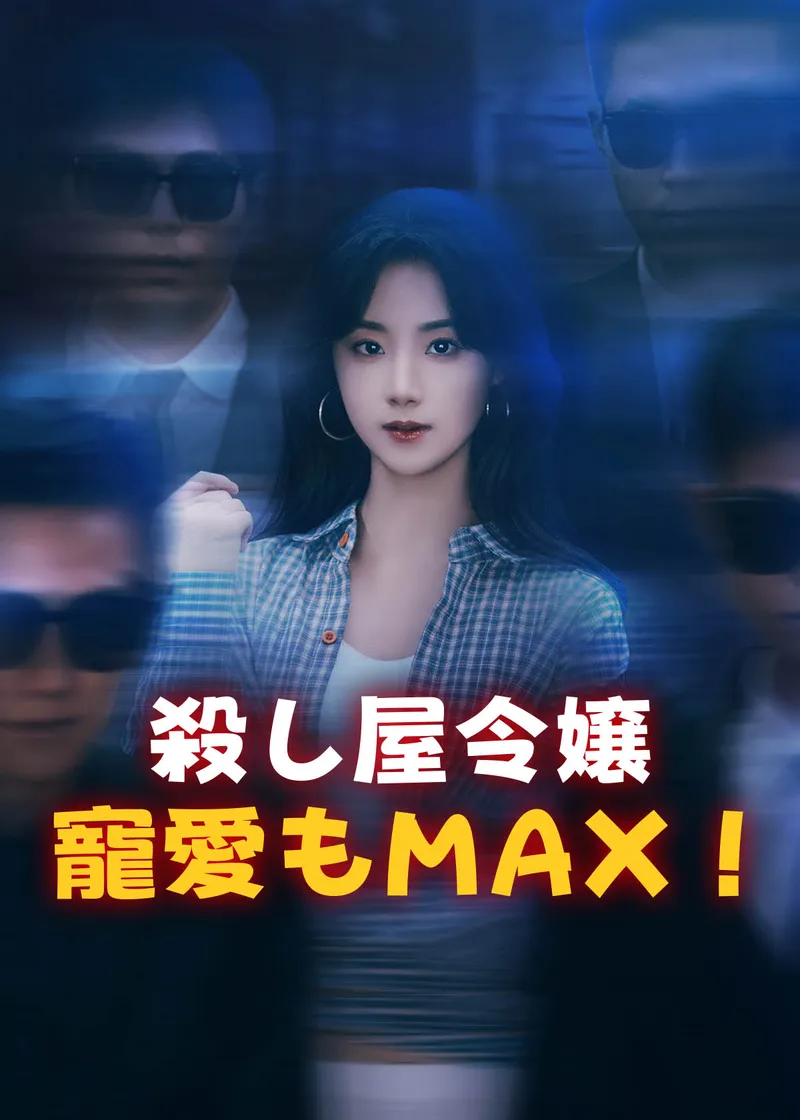 「殺し屋令嬢、寵愛もMAX！」のカバー画像