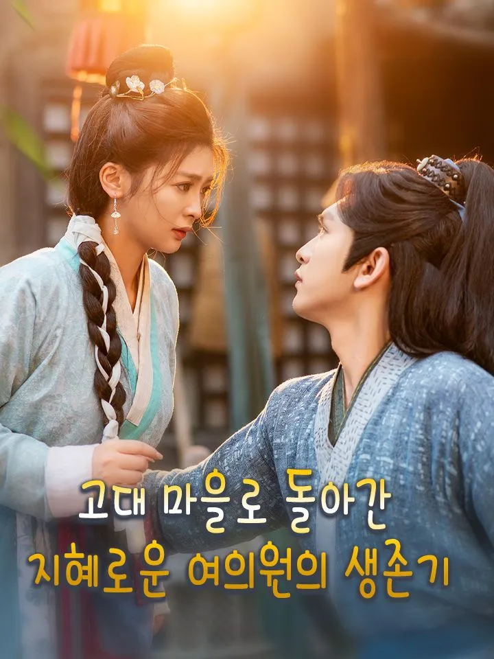 고대 마을로 돌아간  지혜로운 여의원의 생존기 표지
