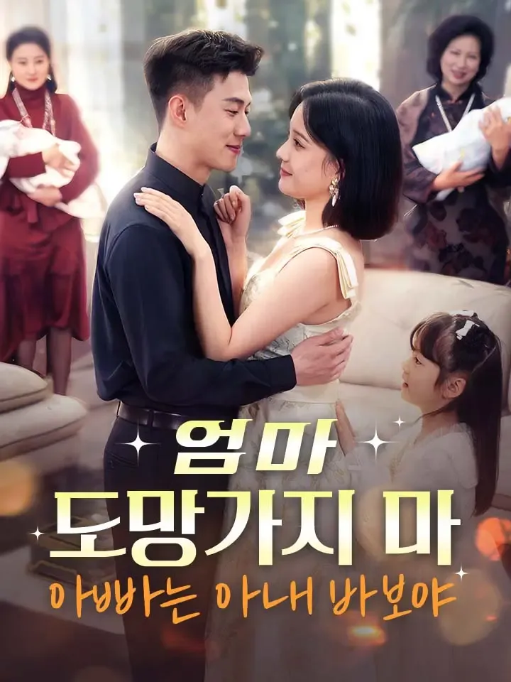 엄마, 도망가지 마, 아빠는 아내 바보야 표지