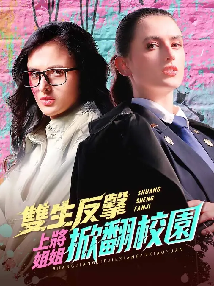 《雙生反擊：上將姐姐掀翻校園》封面