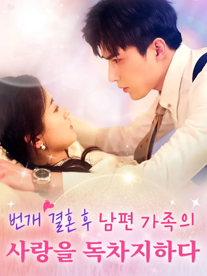 번개 결혼 후, 남편 가족의 사랑을 독차지하다 표지