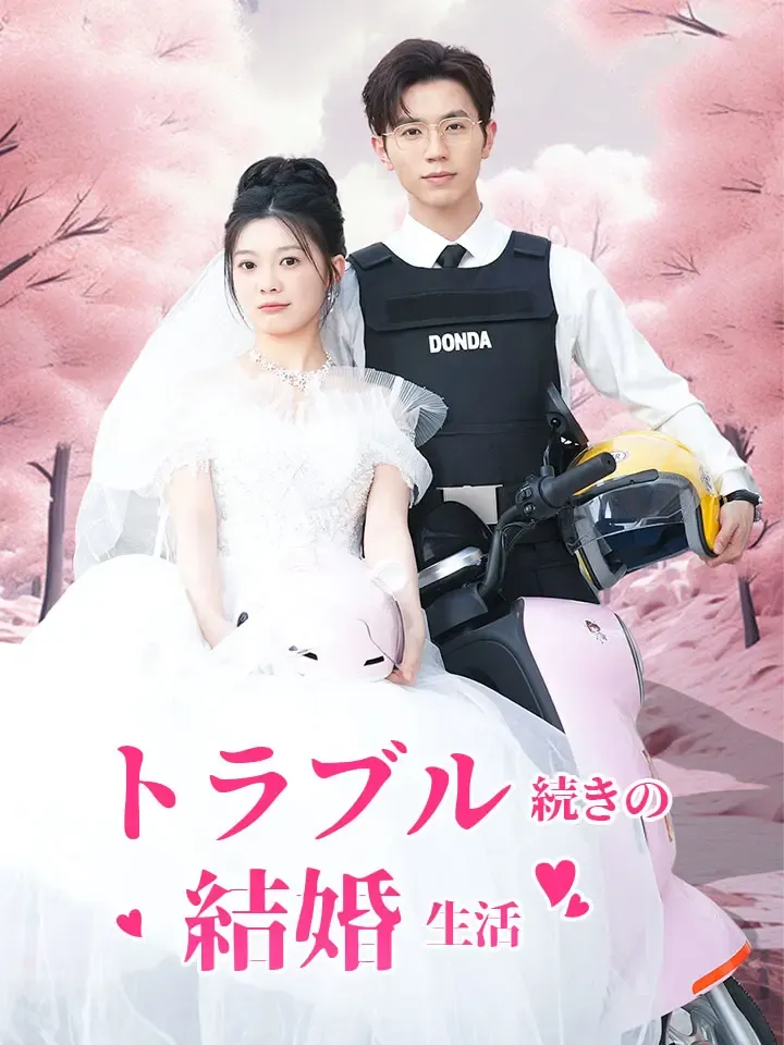 「トラブル続きの結婚生活」のカバー画像