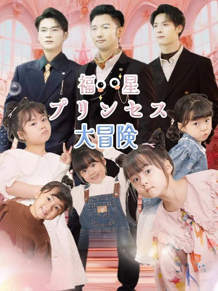 「福星プリンセス大冒険」のカバー画像