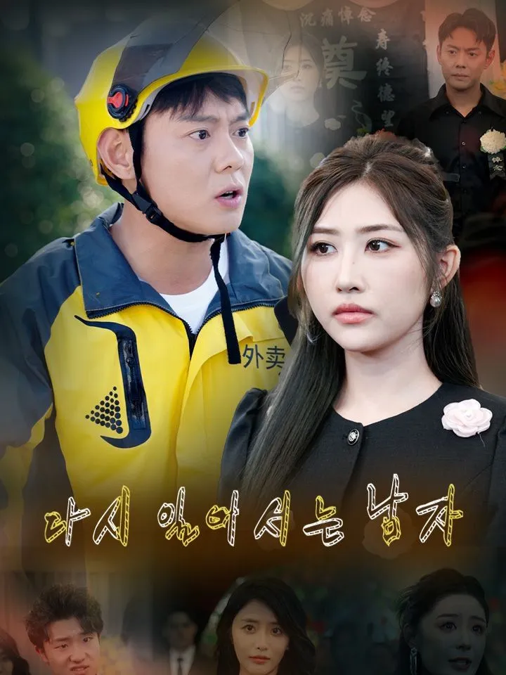 다시 일어서는 남자 표지