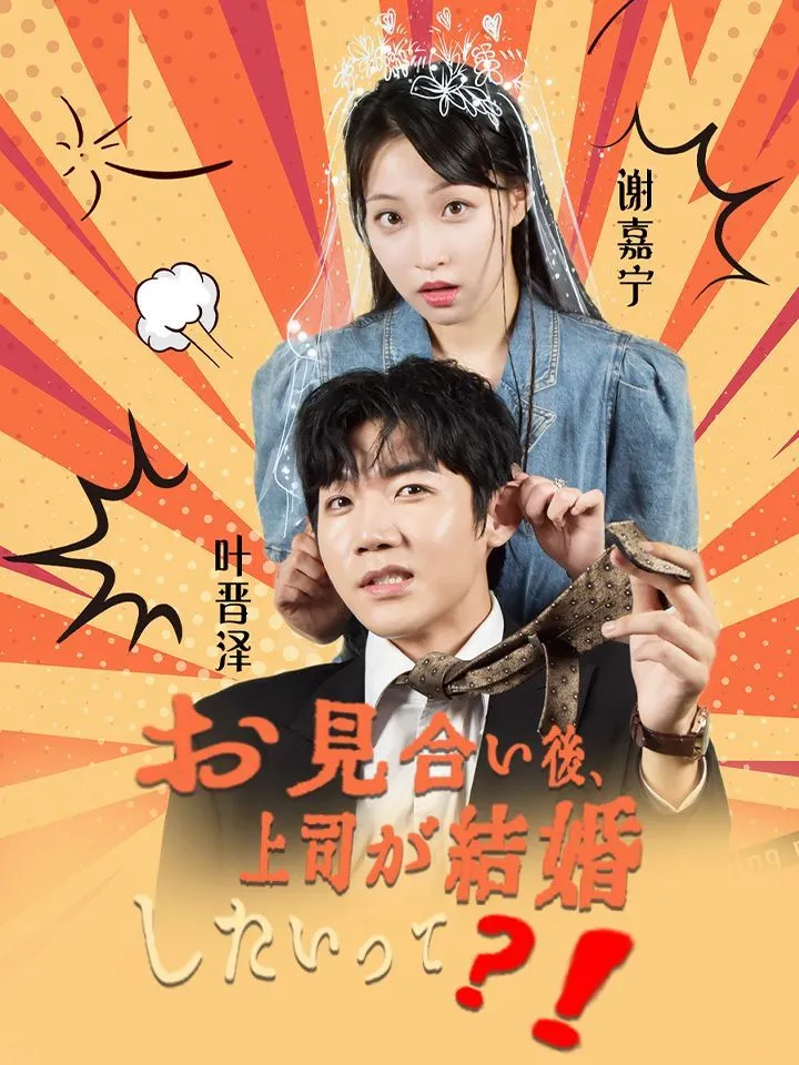 「お見合い後、上司が結婚したいって？！」のカバー画像