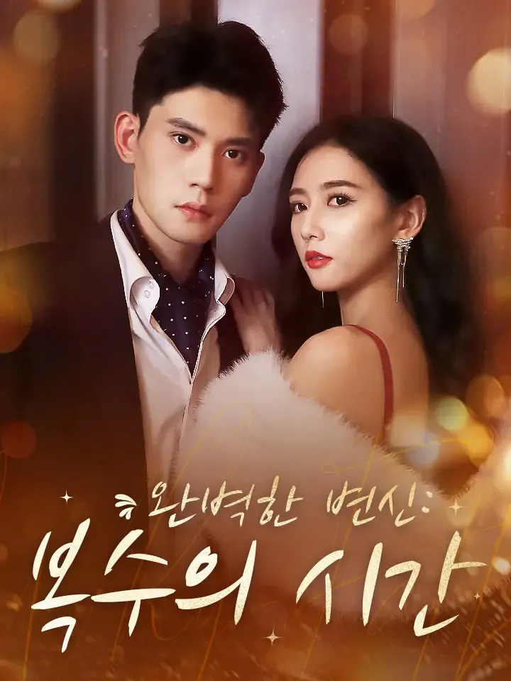 완벽한 변신: 복수의 시간 표지