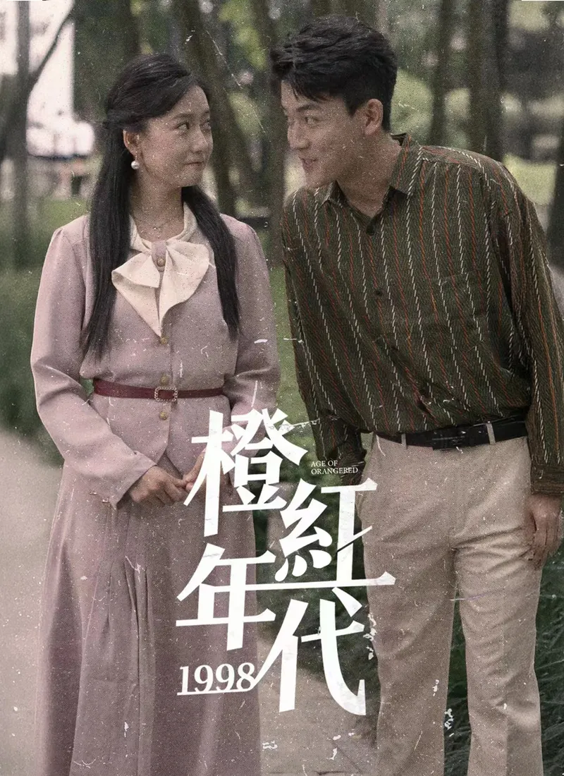 《橙紅年代1998》封面