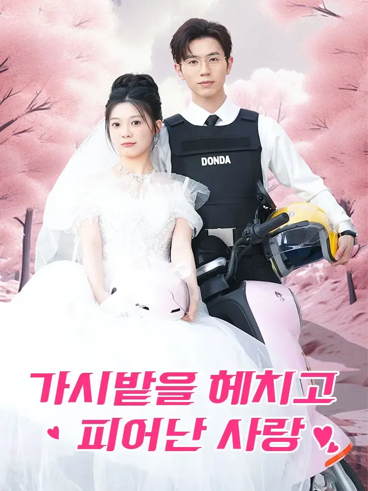가시밭을 헤치고 피어난 사랑 표지
