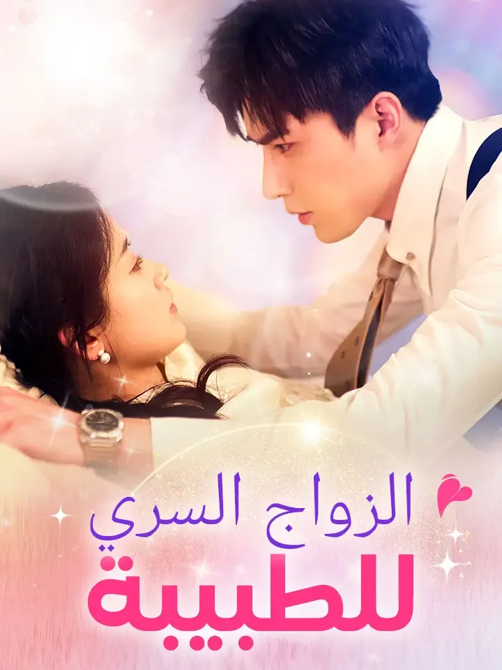 غلاف الزواج السري للطبيبة