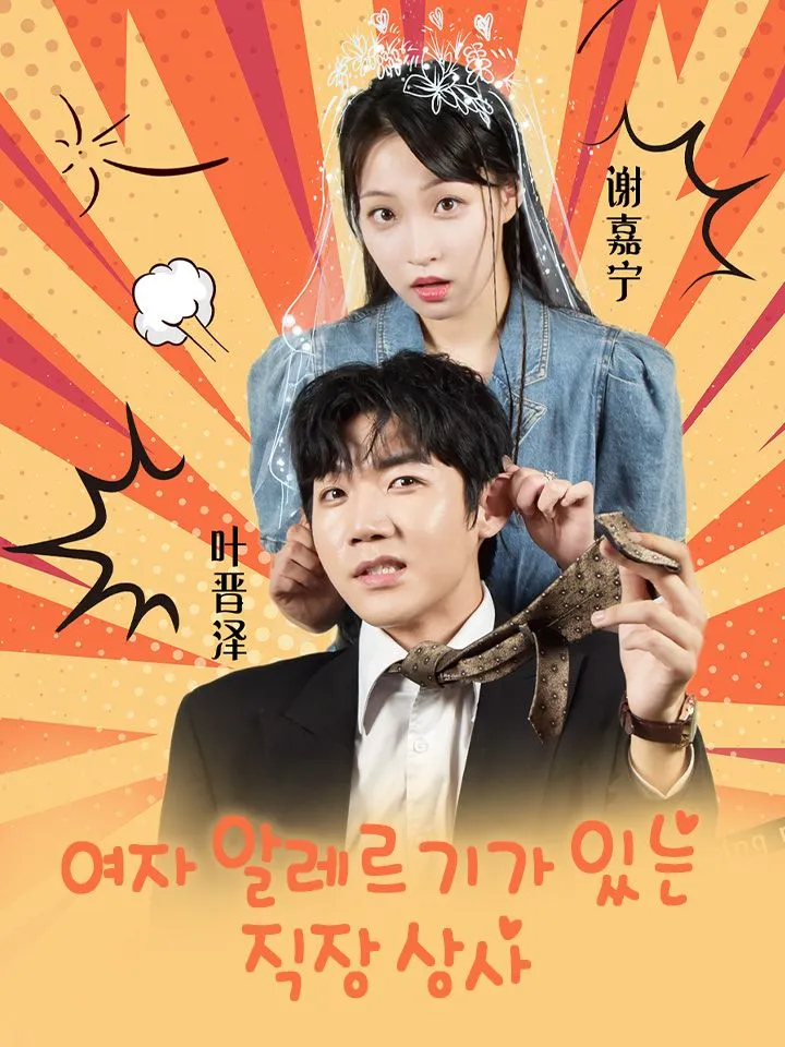 여자 알레르기가 있는  직장 상사 표지