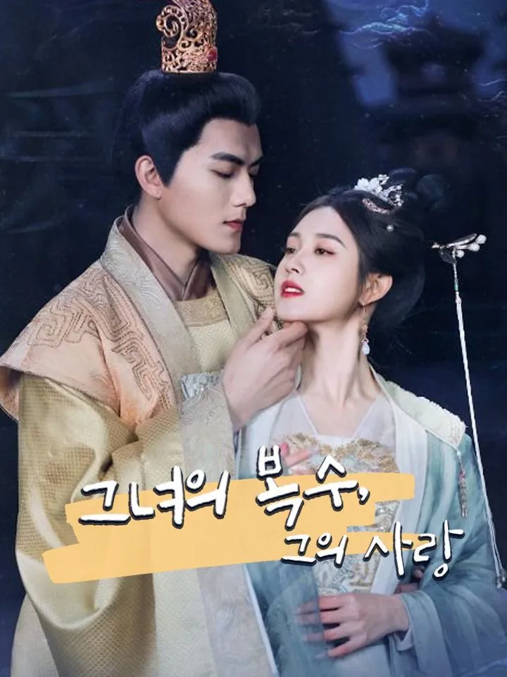 그녀의 복수, 그의 사랑 표지
