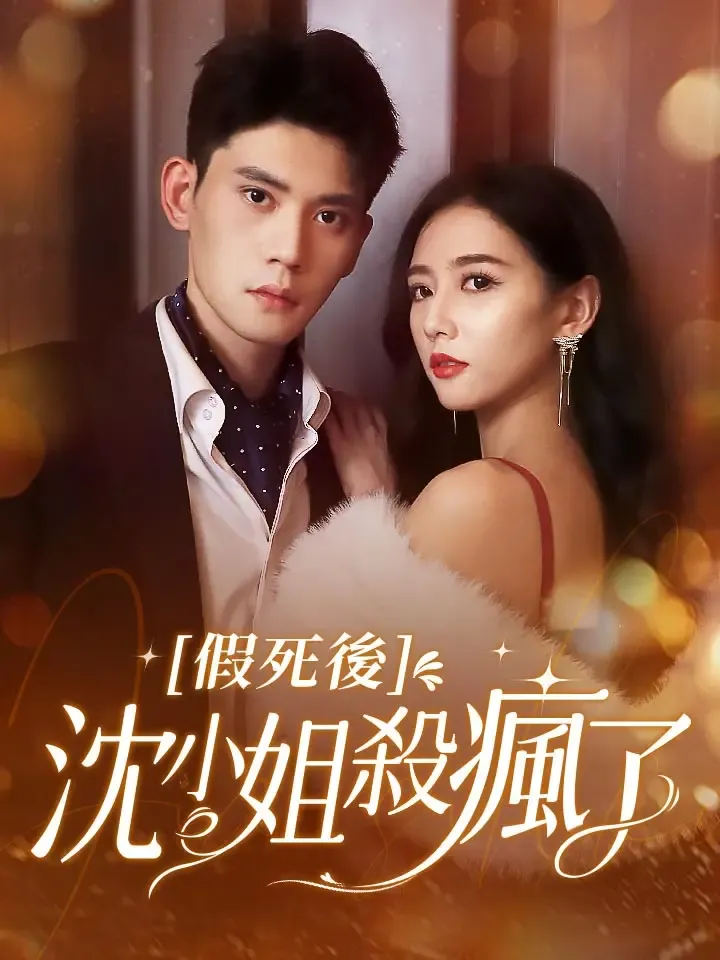 《假死後，沈小姐殺瘋了！》封面