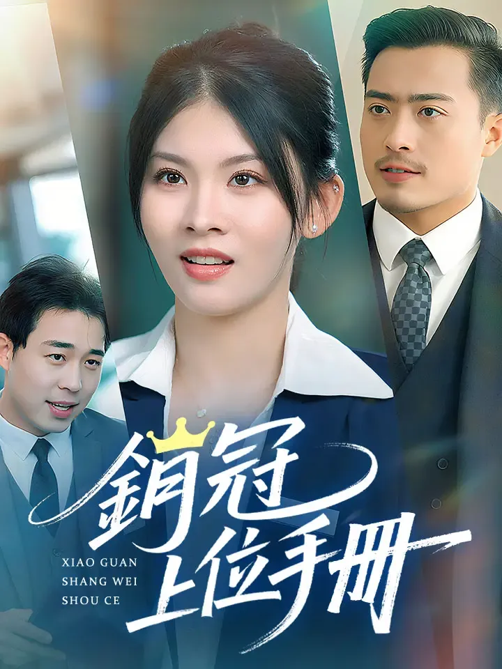 《銷冠上位手冊》封面
