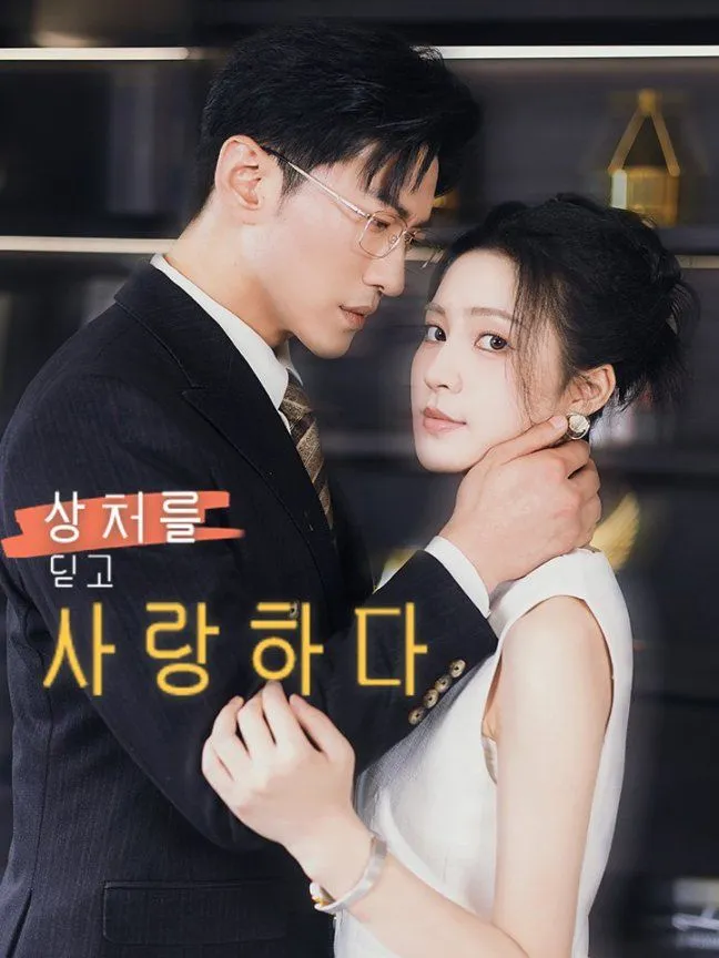 상처를 딛고 사랑하다 표지