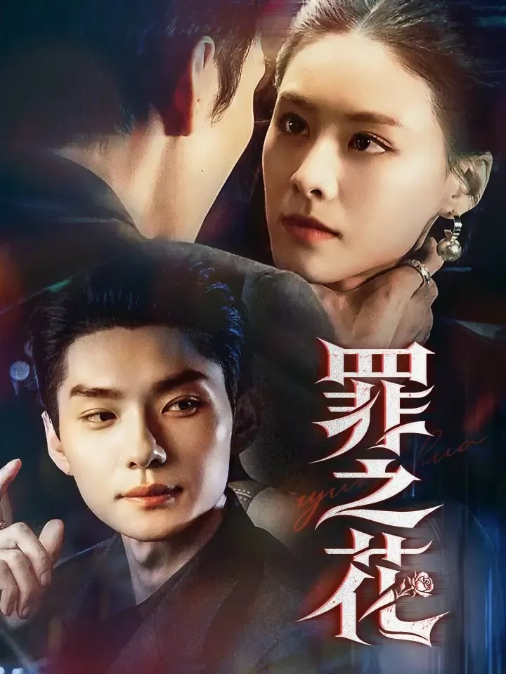《罪之花》封面