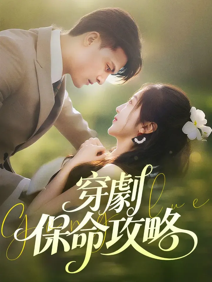 《穿劇保命攻略》封面