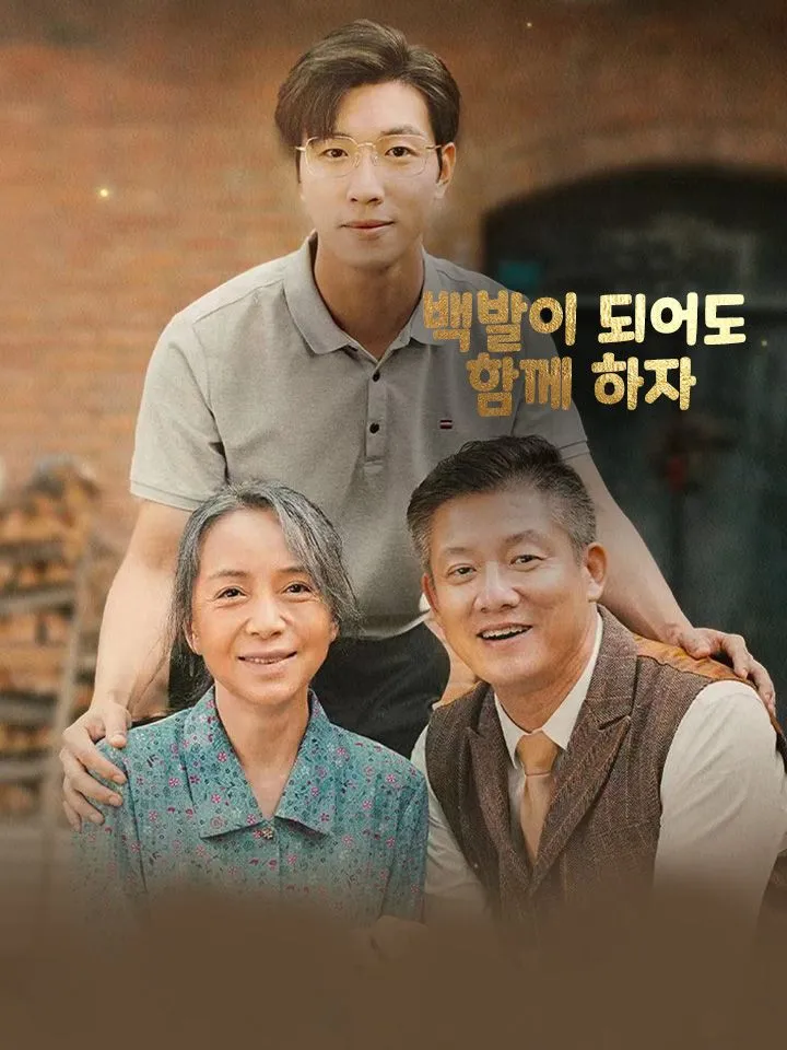 백발이 되어도 함께 하자 표지