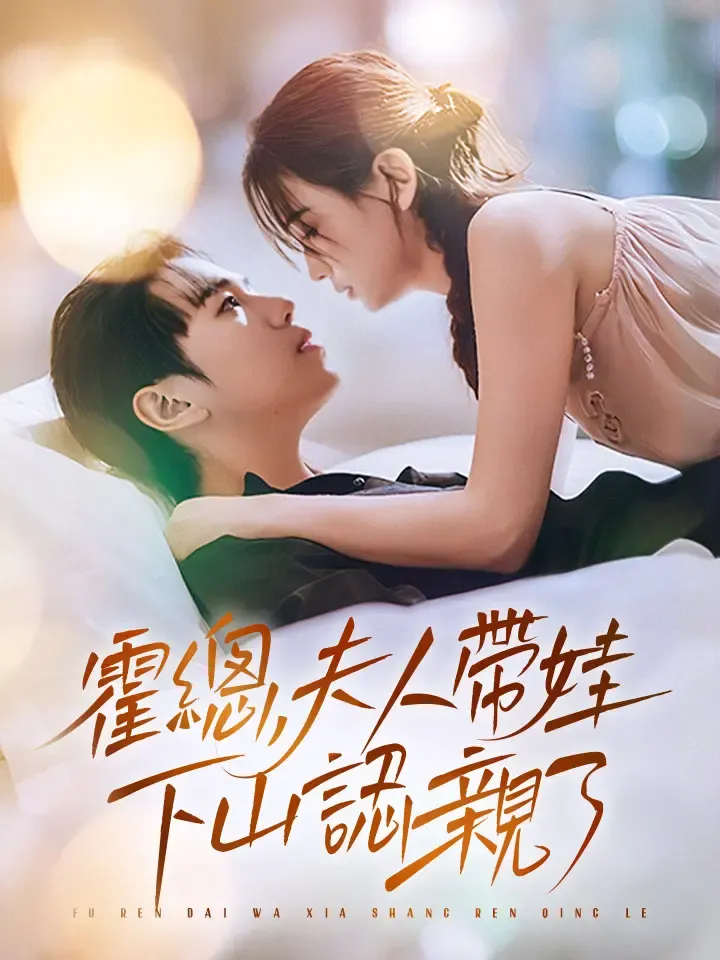 《霍總，夫人帶娃下山認親了》封面