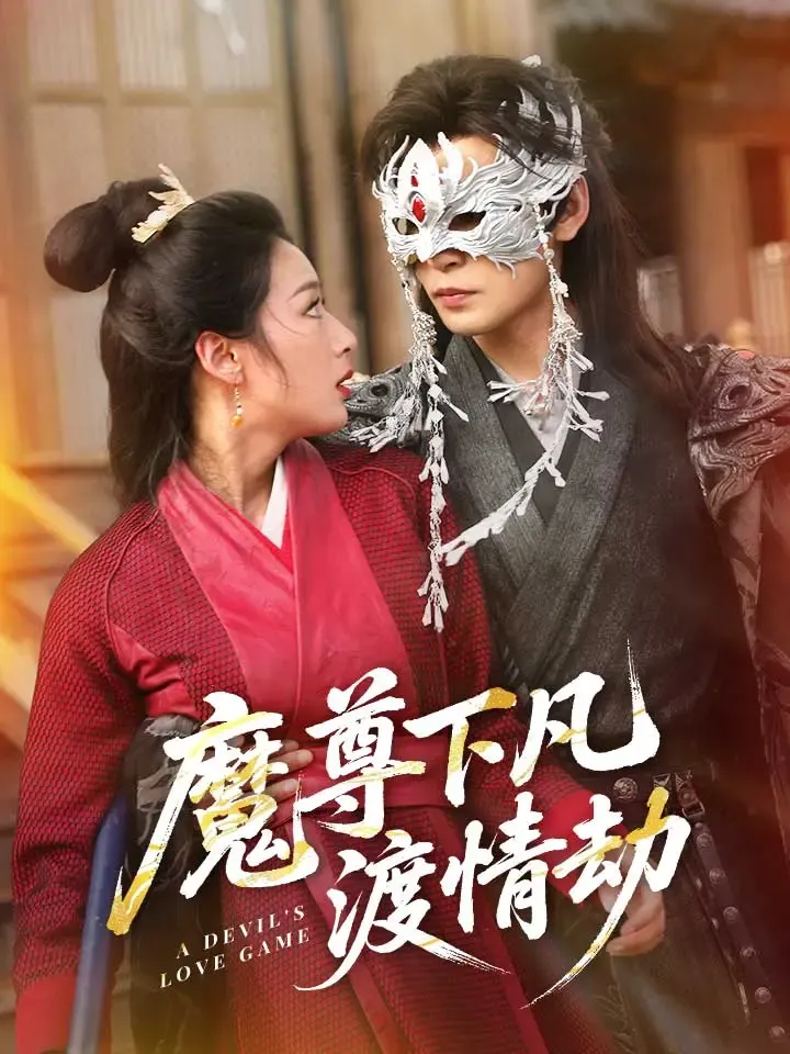 《魔尊下凡渡情劫》封面