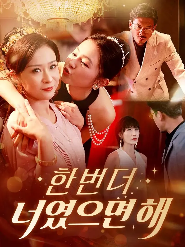 한 번 더, 너였으면 해 표지