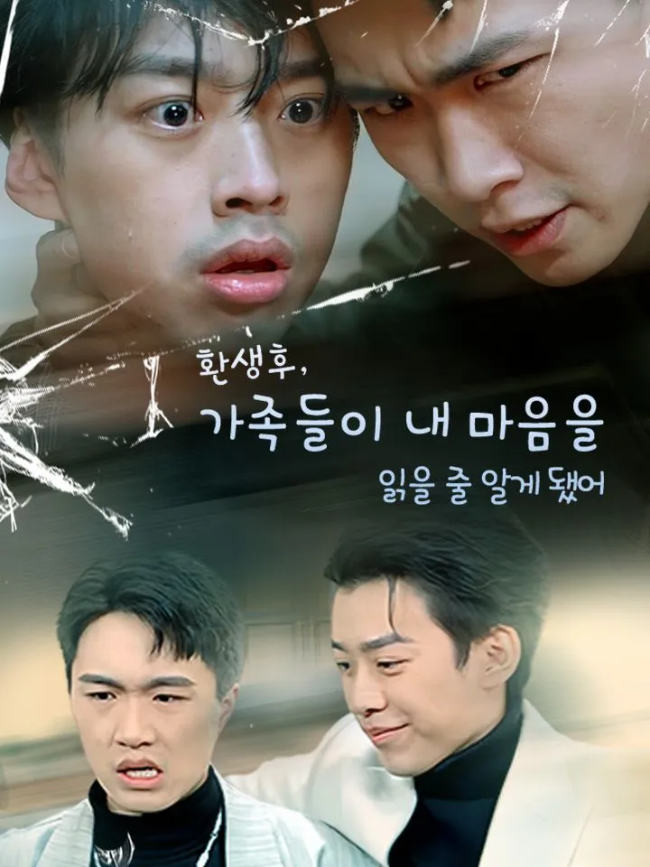환생후, 가족들이 내 마음을  읽을 줄 알게 됐어 표지