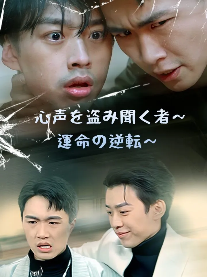 「心声を盗み聞く者～運命の逆転～」のカバー画像