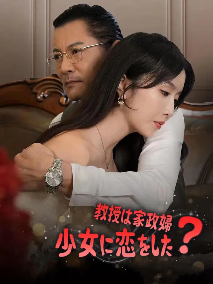 「教授は家政婦少女に恋をした？」のカバー画像