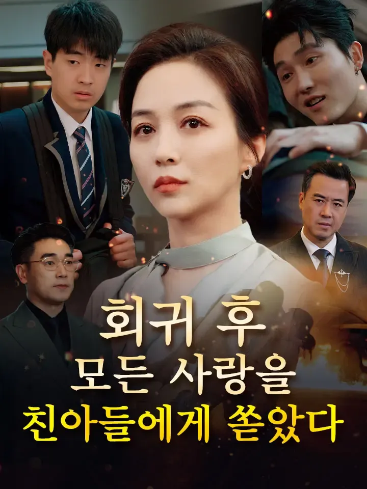 회귀 후, 모든 사랑을 친아들에게 쏟았다 표지