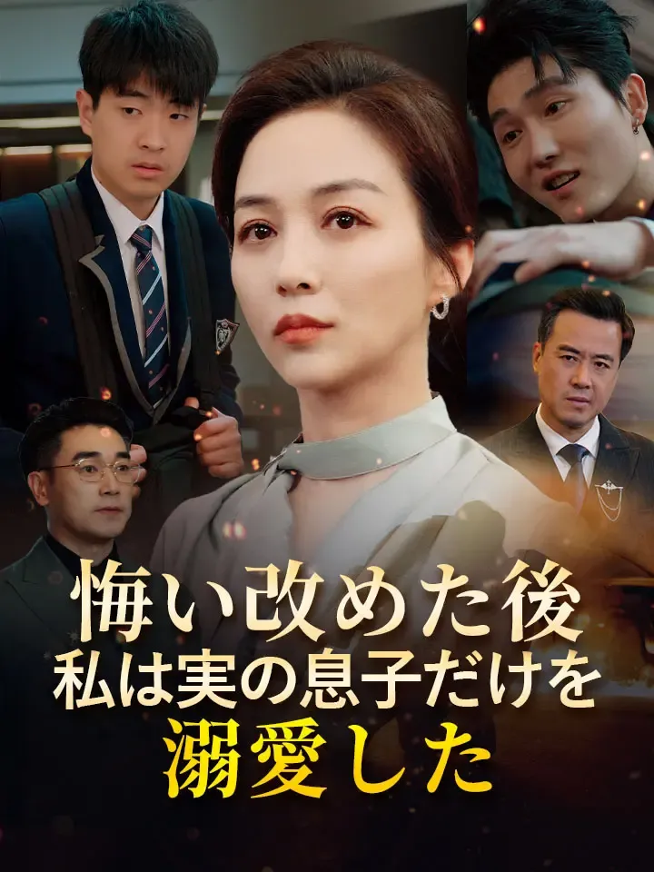 「悔い改めた後私は実の息子だけを溺愛した」のカバー画像