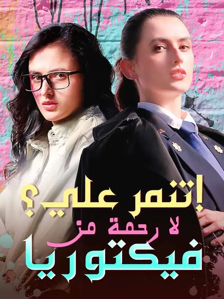 غلاف تنمر علي؟ لا رحمة من فيكتوريا!