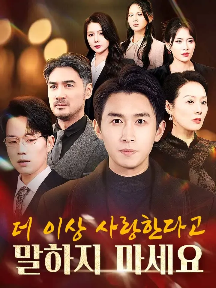 더 이상 사랑한다고 말하지 마세요 표지