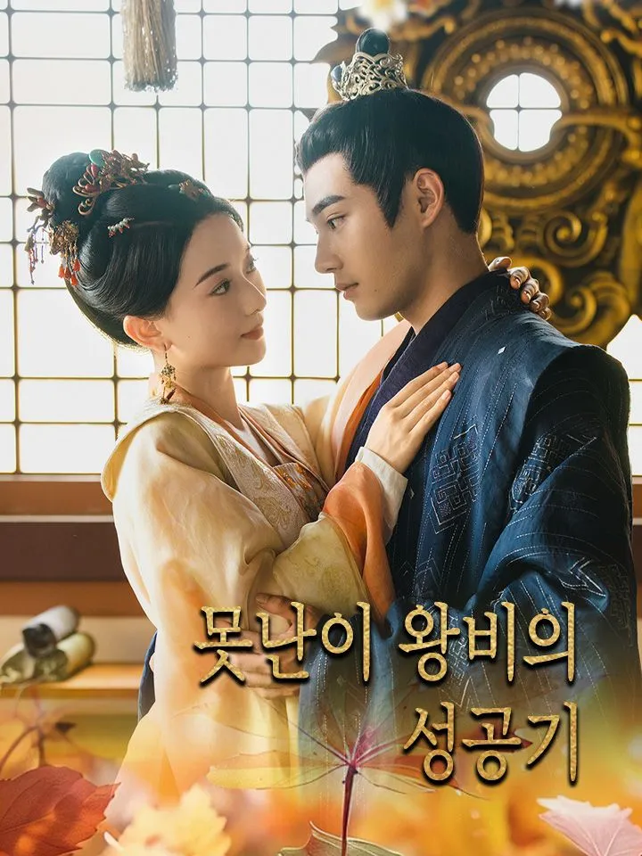 못난이 왕비의 성공기 표지