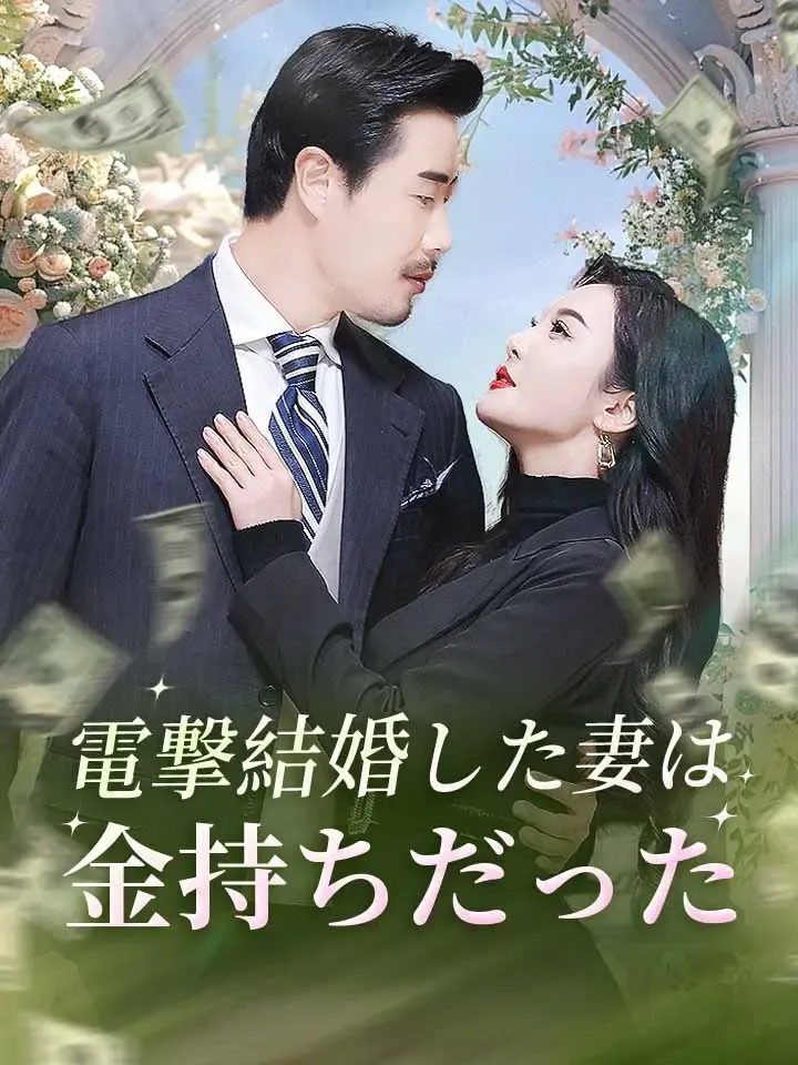 「電撃結婚した妻は金持ちだった」のカバー画像