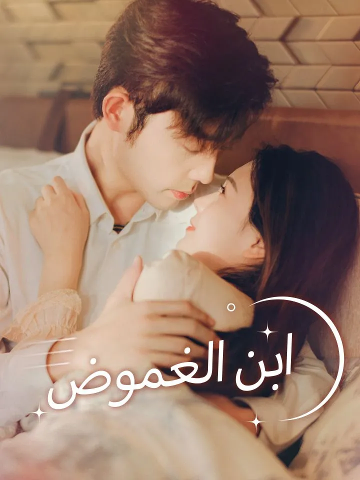غلاف ابن الغموض