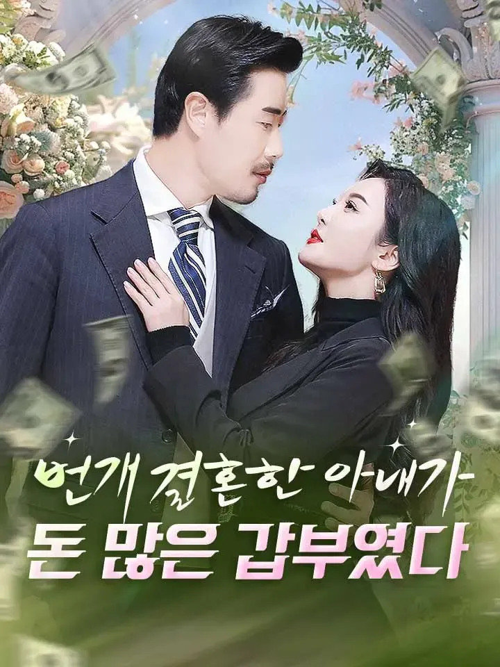 번개 결혼한 아내가 돈 많은 갑부였다 표지