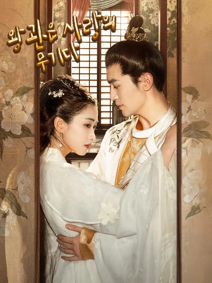 왕관은 사랑의 무기다 표지