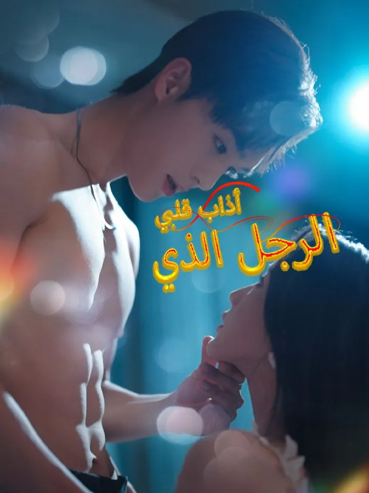 غلاف الرجل الذي أذاب قلبي