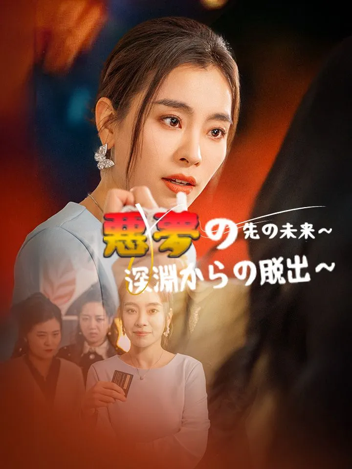 「悪夢の先の未来～深淵からの脱出～」のカバー画像