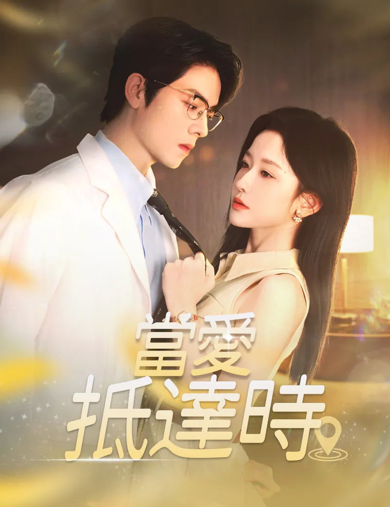 《當愛抵達時》封面