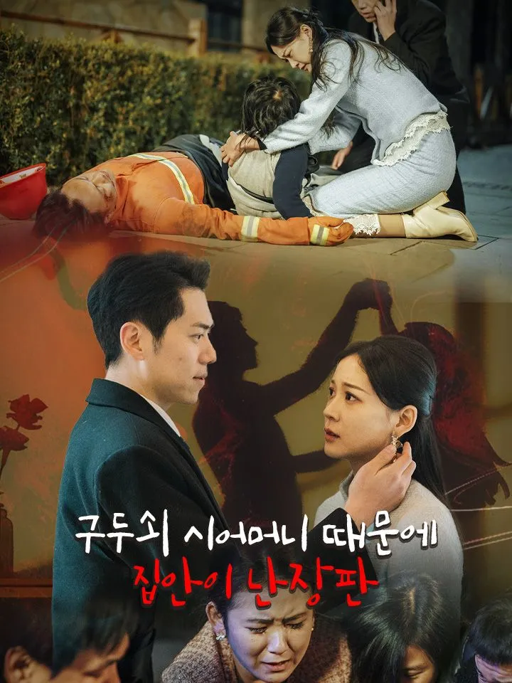 구두쇠 시어머니 때문에  집안이 난장판 표지