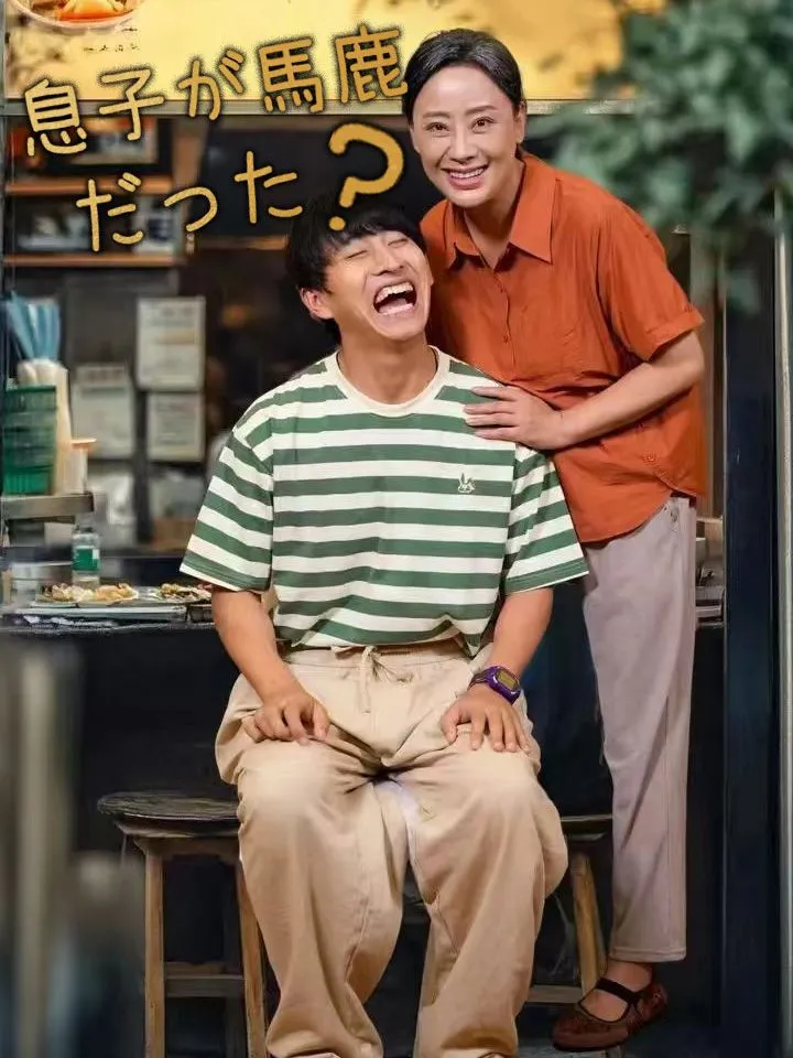 「息子が馬鹿だった？」のカバー画像